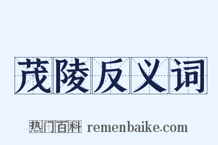 茂陵反义词是什么意思的图片